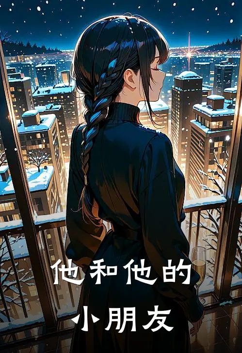 他和他的小朋友季怀安池妄野免费小说在线看_完本小说阅读他和他的小朋友(季怀安池妄野)