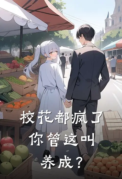 校花都疯了，你管这叫养成？