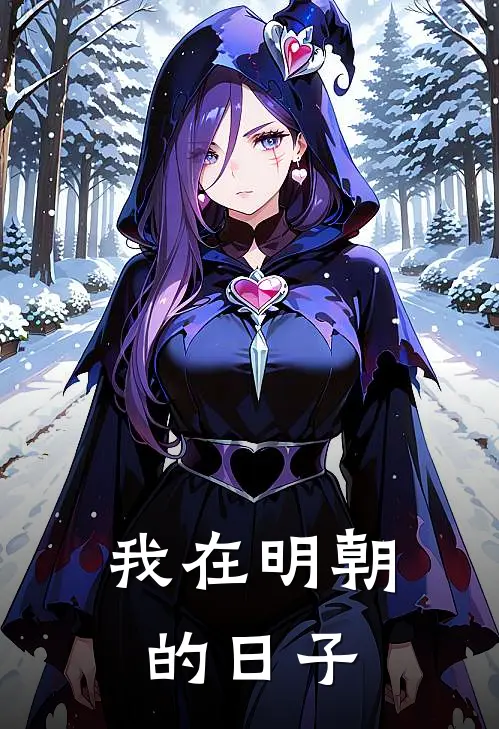 我在明朝的日子陈子安钱有禄免费小说全集_小说免费完结我在明朝的日子陈子安钱有禄