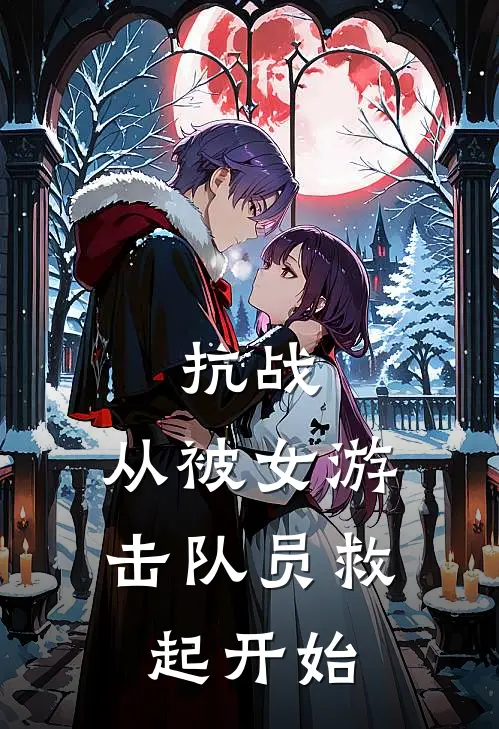 抗战：从被女游击队员救起开始