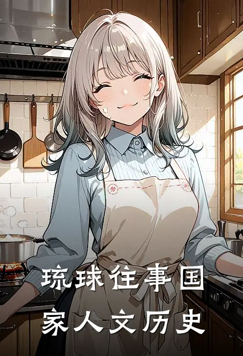 琉球往事国家人文历史