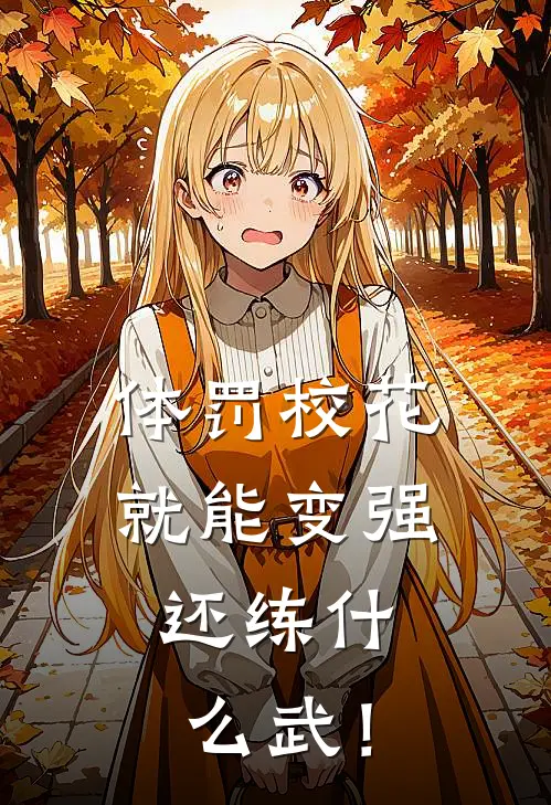 体罚校花就能变强，还练什么武！