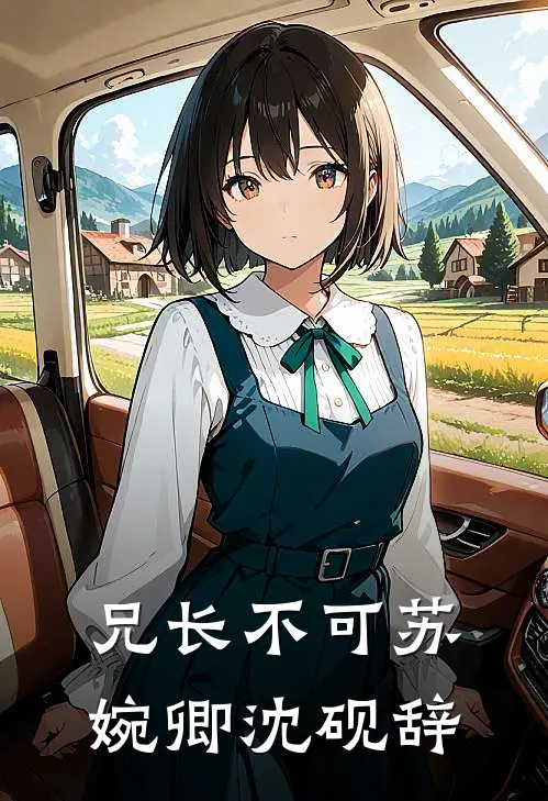 兄长不可苏婉卿沈砚辞