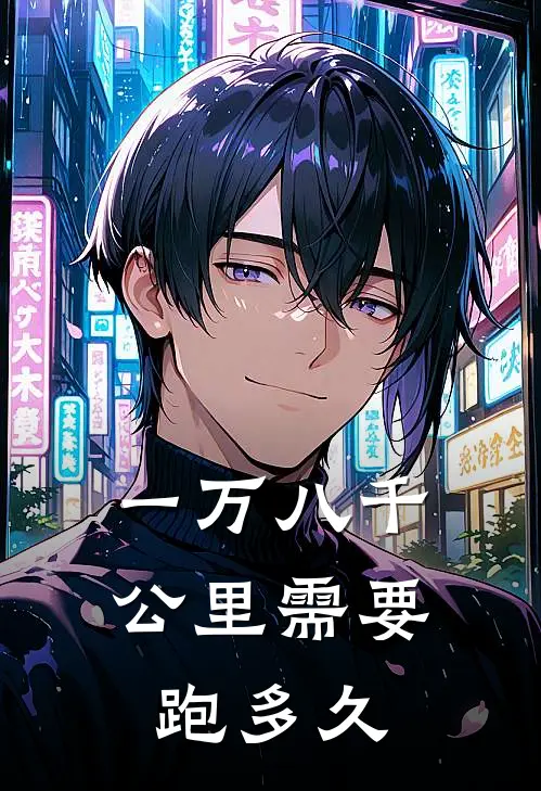 一万八千公里需要跑多久