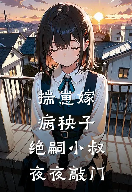 揣崽嫁病秧子，绝嗣小叔夜夜敲门