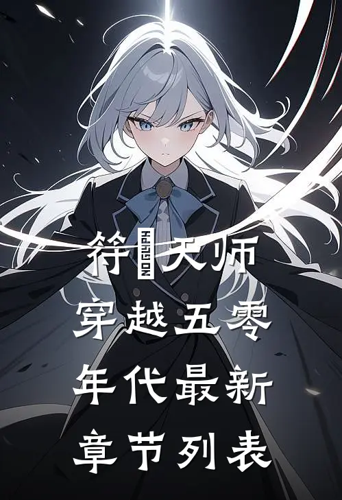 符箓天师穿越五零年代最新章节列表