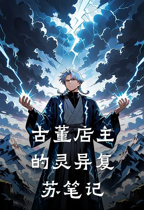 古董店主的灵异复苏笔记