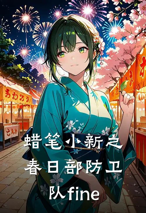 蜡笔小新之春日部防卫队fine黑矶小爱免费小说阅读_免费小说大全蜡笔小新之春日部防卫队fine(黑矶小爱)
