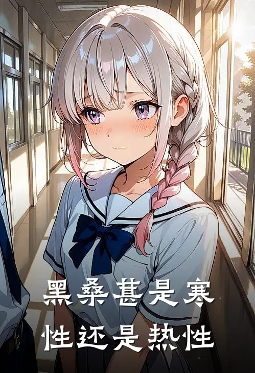 黑桑葚是寒性还是热性