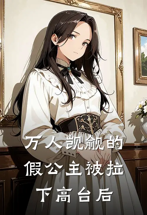 万人觊觎的假公主被拉下高台后