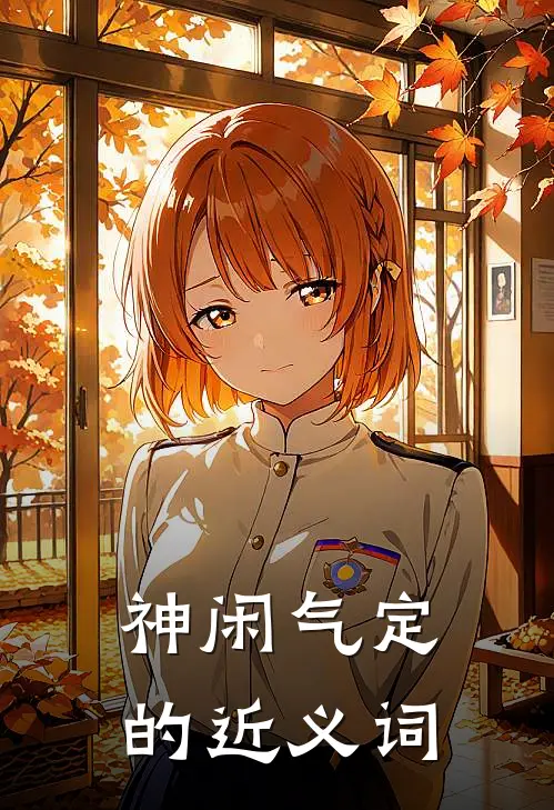 神闲气定的近义词