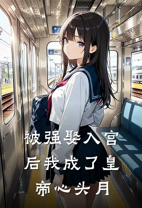 被强娶入宫后我成了皇帝心头月(宋清玉秦执渊)最新完结小说推荐_热门小说排行榜被强娶入宫后我成了皇帝心头月宋清玉秦执渊