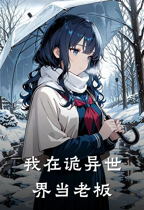 我在诡异世界当老板