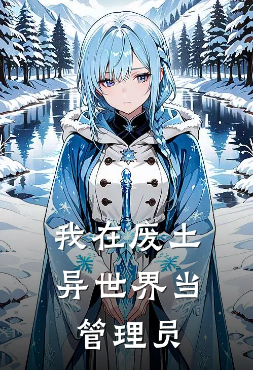 我在废土异世界当管理员