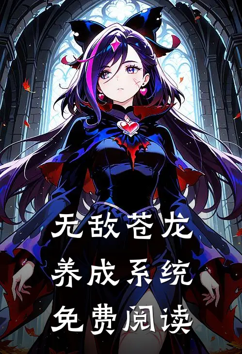 无敌苍龙养成系统免费阅读