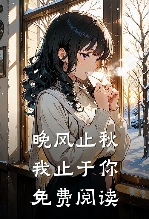 晚风止秋,我止于你免费阅读