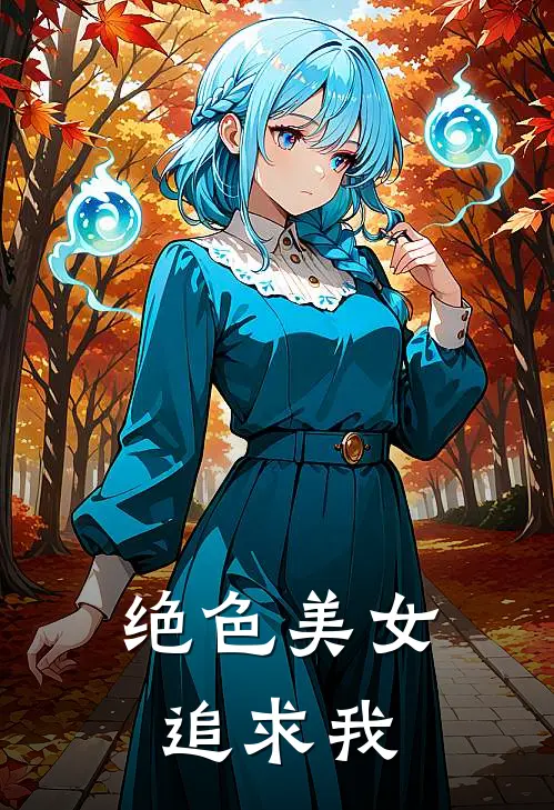 绝色美女追求我