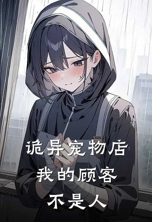 诡异宠物店：我的顾客不是人