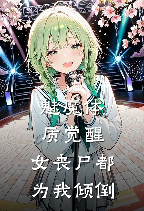 魅魔体质觉醒，女丧尸都为我倾倒