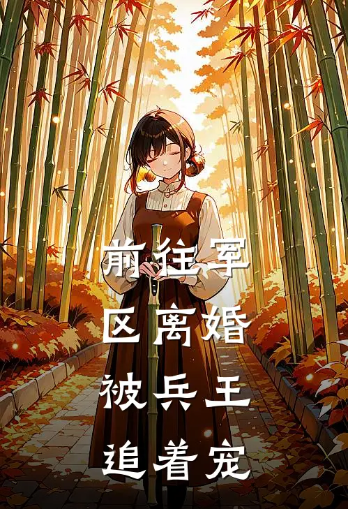 前往军区离婚，被兵王追着宠(姜圆厉不言)免费小说阅读_完结版小说推荐前往军区离婚，被兵王追着宠(姜圆厉不言)