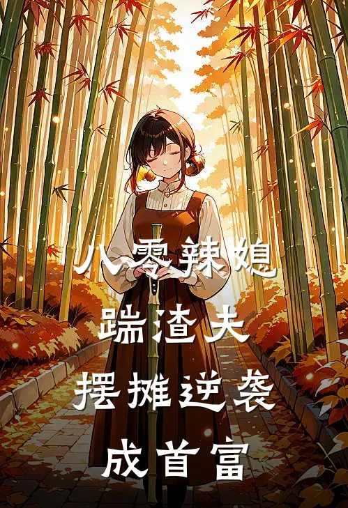 八零辣媳踹渣夫，摆摊逆袭成首富苏念蔡桂花免费小说完整版_最新好看小说八零辣媳踹渣夫，摆摊逆袭成首富苏念蔡桂花