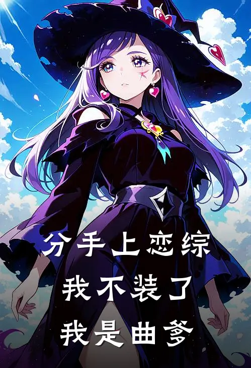 分手上恋综，我不装了，我是曲爹苏哲林曼在线免费小说_最新推荐小说分手上恋综，我不装了，我是曲爹(苏哲林曼)