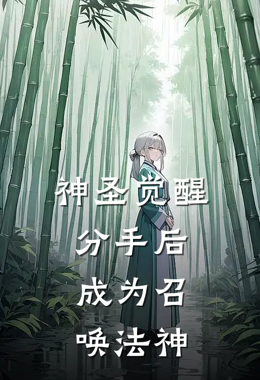 神圣觉醒：分手后，成为召唤法神莫泽赵思雅热门小说免费阅读_完本完结小说神圣觉醒：分手后，成为召唤法神(莫泽赵思雅)