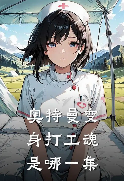 奥特曼变身打工魂是哪一集