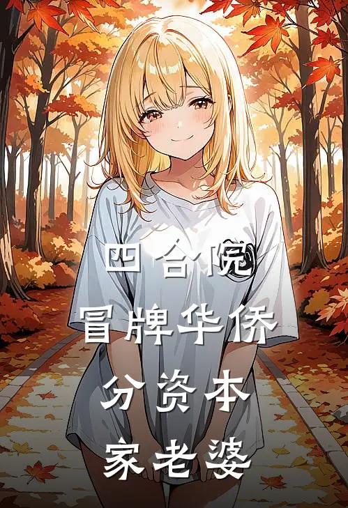 四合院：冒牌华侨，分资本家老婆