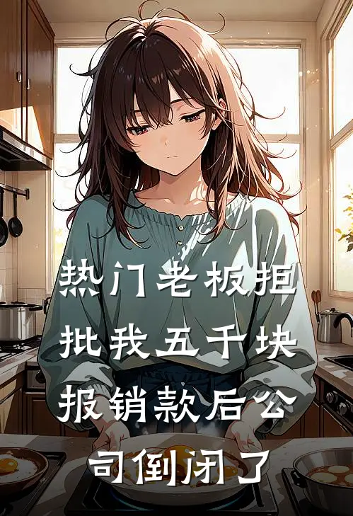 [热门]老板拒批我五千块报销款后公司倒闭了