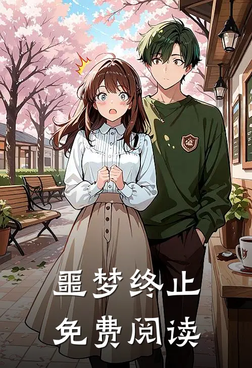 噩梦终止免费阅读