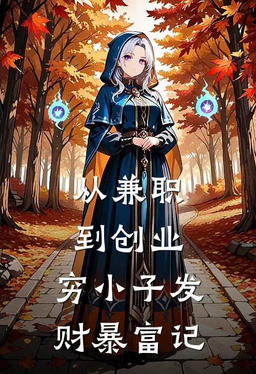 从兼职到创业：穷小子发财暴富记