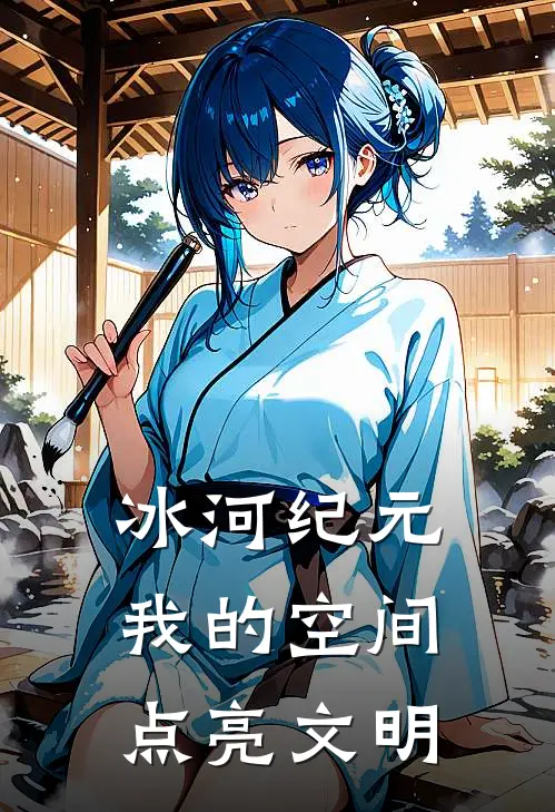 冰河纪元：我的空间点亮文明