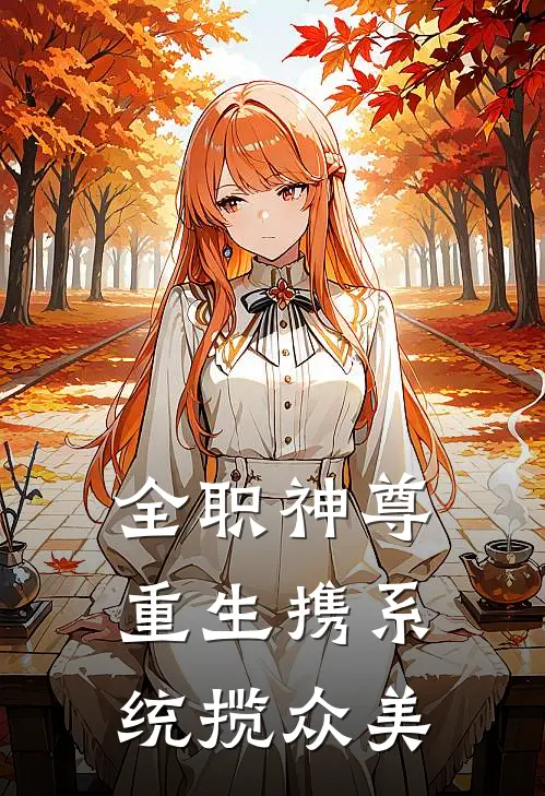 全职神尊：重生携系统揽众美