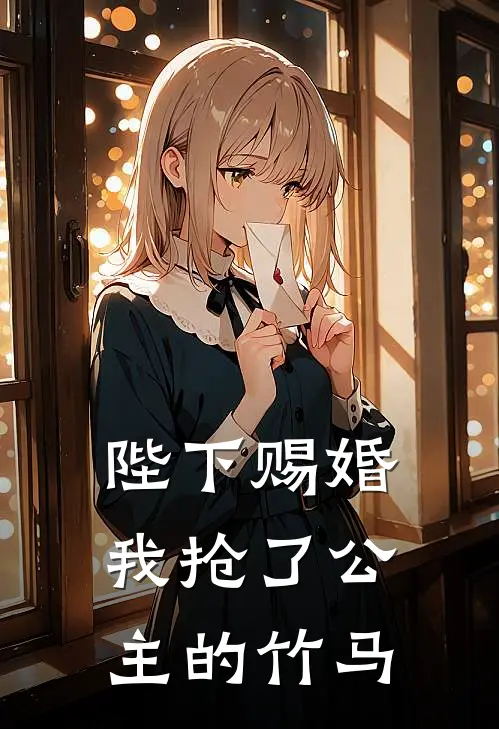 陛下赐婚，我抢了公主的竹马