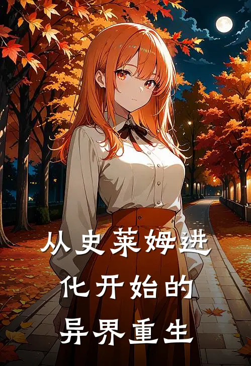 史莱姆林立从史莱姆进化开始的异界重生最新章节在线阅读_史莱姆林立完整版阅读