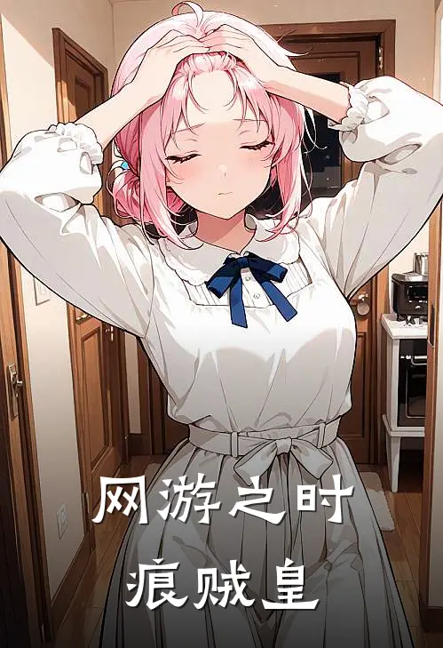 网游之时痕贼皇(林刻埃罗)热门小说_完结版小说全文免费阅读网游之时痕贼皇(林刻埃罗)