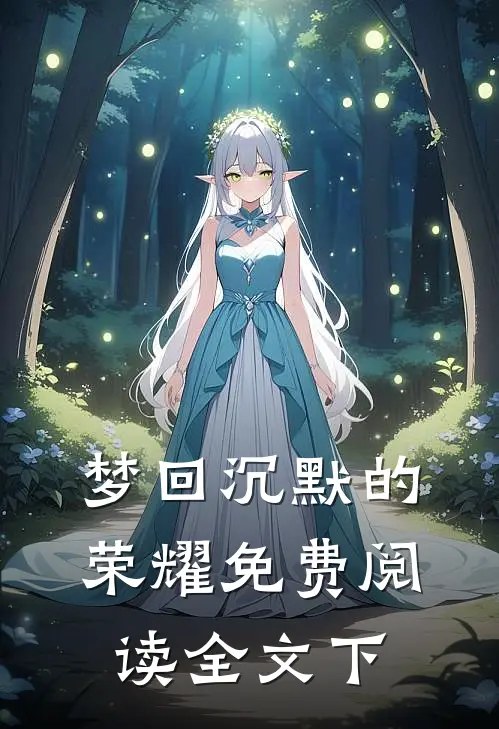 梦回沉默的荣耀免费阅读全文下