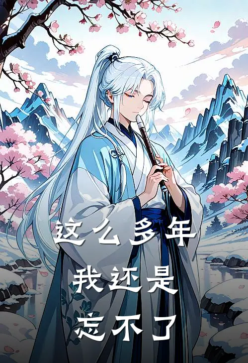 这么多年，我还是忘不了