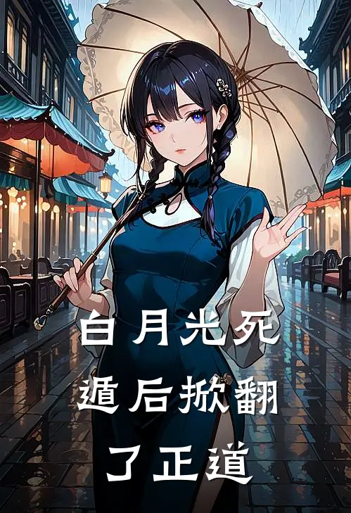 白月光死遁后掀翻了正道
