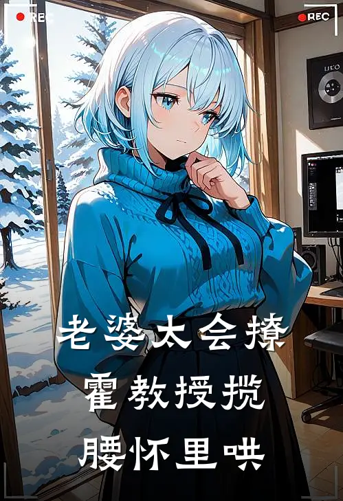 老婆太会撩，霍教授揽腰怀里哄(盛清棠林听禾)完整版小说全文免费阅读_免费阅读无弹窗老婆太会撩，霍教授揽腰怀里哄盛清棠林听禾