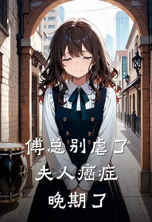 傅总别虐了，夫人癌症晚期了