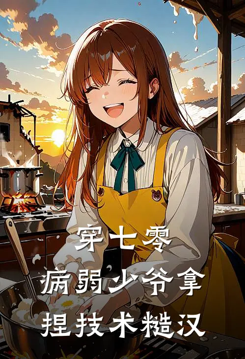 穿七零，病弱少爷拿捏技术糙汉(陆瑜白承舟)完结版小说全文免费阅读_最新小说穿七零，病弱少爷拿捏技术糙汉(陆瑜白承舟)