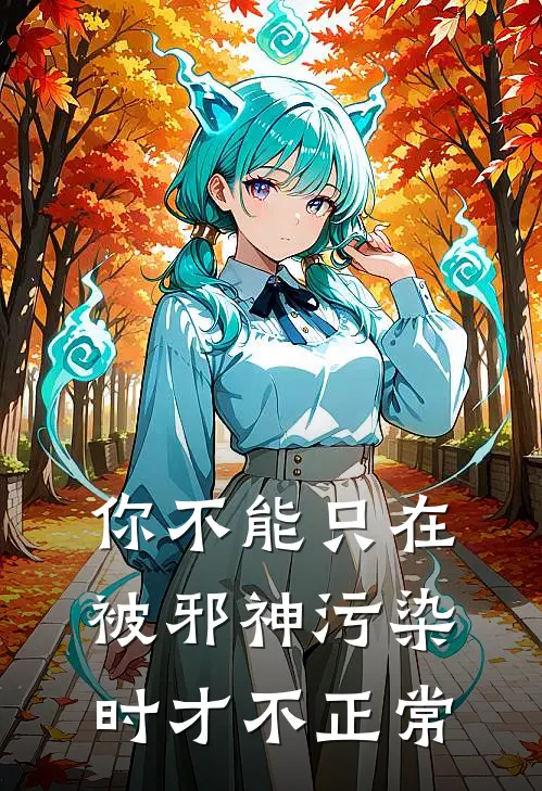 你不能只在被邪神污染时才不正常