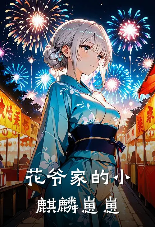 花爷家的小麒麟崽崽