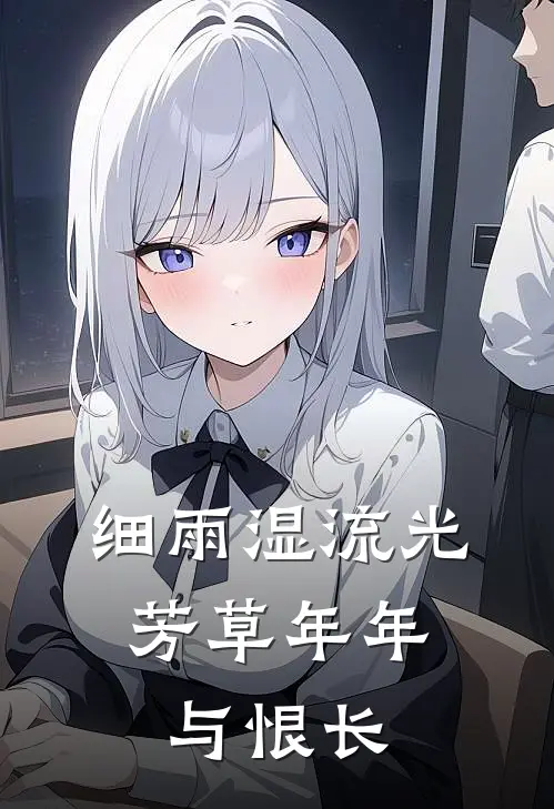 细雨湿流光,芳草年年与恨长