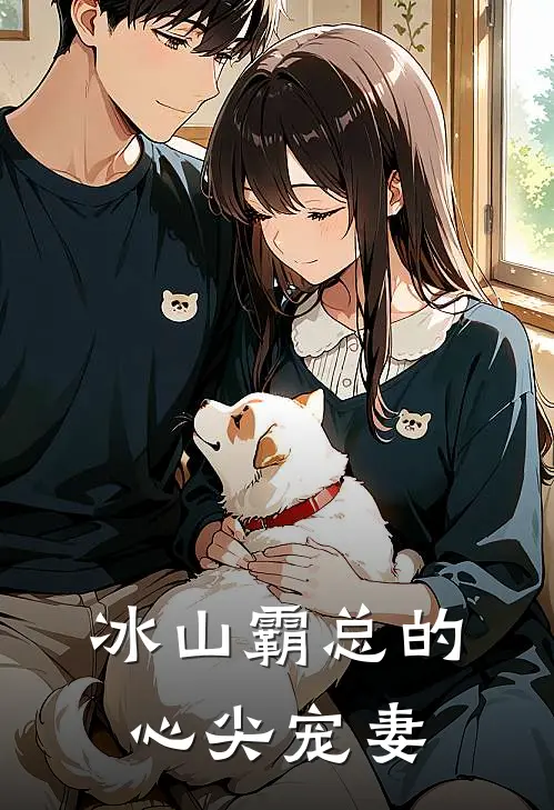 冰山霸总的心尖宠妻苏晚陆承渊最新推荐小说_完结版小说推荐冰山霸总的心尖宠妻苏晚陆承渊