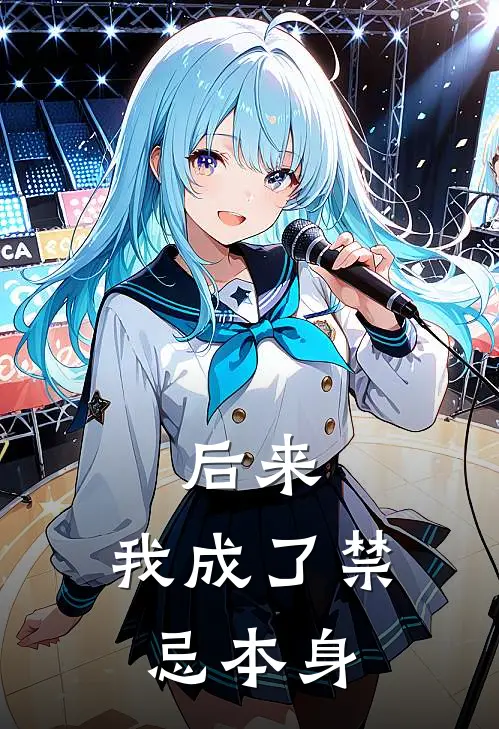 后来，我成了禁忌本身苏婉流云全集免费小说_免费小说完结后来，我成了禁忌本身(苏婉流云)