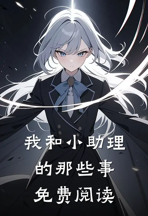 我和小助理的那些事免费阅读