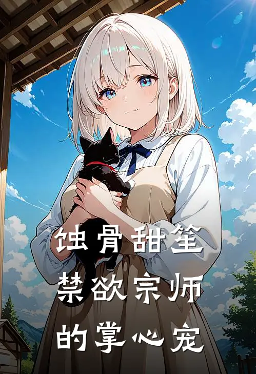 蚀骨甜笙：禁欲宗师的掌心宠